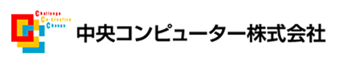 中央コンピューター株式会社さま